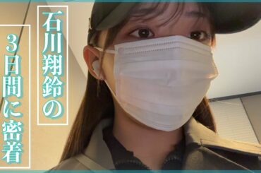 【vlog】三日間のお仕事覗き見👀 真剣な翔鈴が見れる！？
