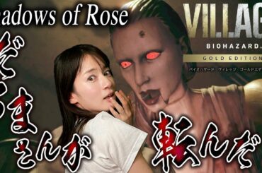 後編【シャドウズ オブ ローズ】最恐!トラウマの館、そして感動のエンディングへ...【バイオハザード ヴィレッジ DLC】