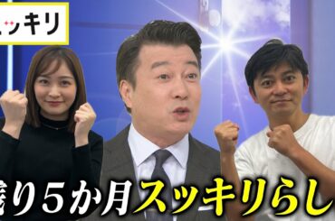 ＜もっとスッキリ＞スッキリ 来年3月末で終了【切り抜き名場面】