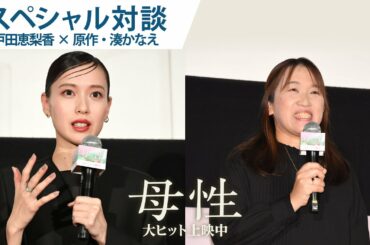 映画『母性』戸田恵梨香×原作者・湊かなえ スペシャル対談／大ヒット上映中！