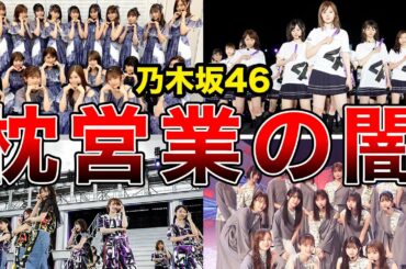 【衝撃の事実】枕営業が噂された乃木坂メンバー