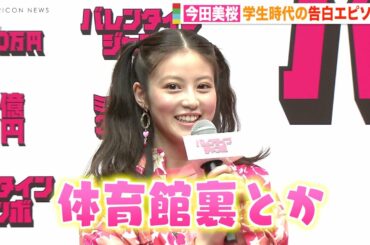 今田美桜、学生時代の告白エピソードに妻夫木聡がツッコミ連発！息ぴったりの“兄妹コンビ”が爆笑トーク　『バレンタインジャンボ宝くじ』『バレンタインジャンボミニ』発売記念イベント