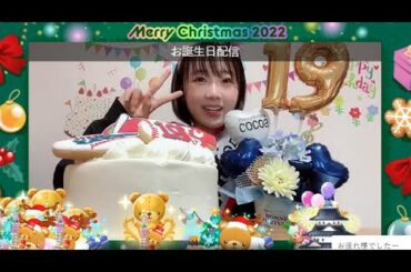 2022年12月02日22時32分19歳になった甲斐心愛の誕生日おめでとう配信