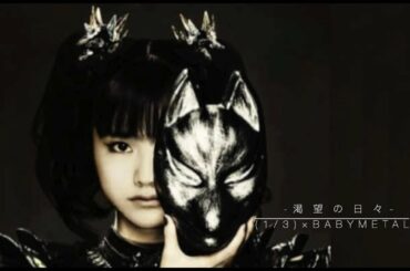 渇望の日々  Yuimetal 2020 水野由結の為のBABYMETAL Tribute 　 (1/3) × BABYMETAL　改正版
