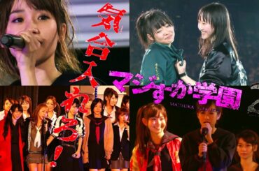 【AKB48 マジすか学園2 コンサート】倒れたあっちゃんに代わり優子さん登場！ヤンキーソウルのセンターで気合を入れる！大島優子 前田敦子 高橋みなみ 指原莉乃 松井玲奈 板野友美 峯岸みなみ