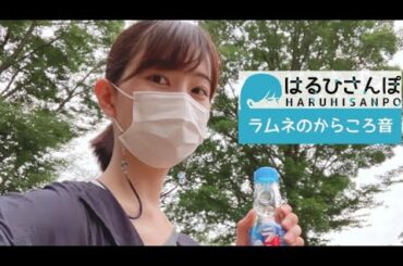 【はるひさんぽ】ラムネのからころ音