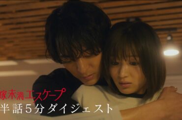 『花嫁未満エスケープ』 １～６話 ダイジェスト【木ドラ２４】 #花嫁未満エスケープ #ドラマ #岡崎紗絵 #浅香航大 #中川大輔