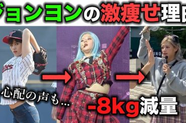 ジョンヨンが痩せた理由とダイエット法とは【衝撃】