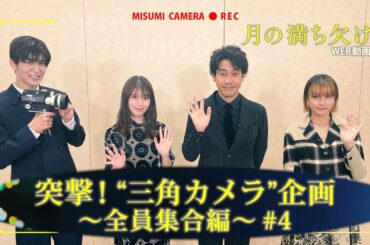 映画『月の満ち欠け』＜最終回＞突撃！“三角カメラ”【大ヒット上映中🌔】
