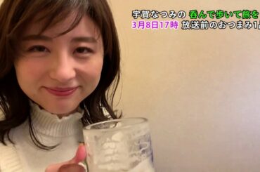 【公式】『宇賀なつみの呑んで歩いて旅をして』放送前 おつまみ1品目
