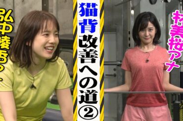 【衝撃のラスト】弘中アナ・林アナ猫背改善の㊙技…︎完結！