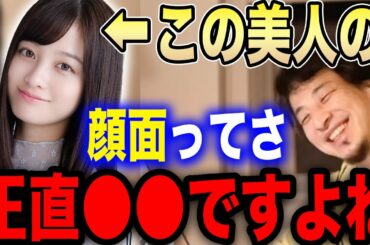 【ひろゆき】橋本環奈って正直●●だよね…僕には分かります。美人のタレント・女優の共通点を語る【切り抜き 美女 ローラ 広瀬すず 石原さとみ 佐々木希 有村架純 新垣結衣 深田恭子 hiroyuki】
