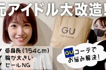 【秋冬コーデ】元HKT48朝長美桜ちゃん改造計画！GUアイテムでスタイルUP術ご紹介