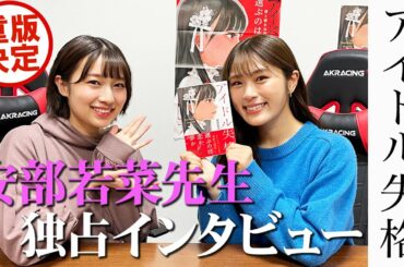 【重版決定】インタビュアー凪咲が小説家の安部若菜先生に独占インタビュー【アイドル失格】