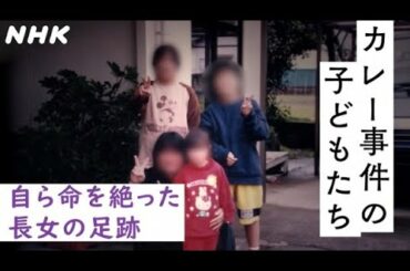 [クロ現] 自ら命を絶った長女 和歌山毒物カレー事件の子どもたち | NHK