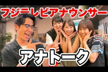 藤森慎吾、麗しきフジテレビアナウンサーたちに囲まれて。