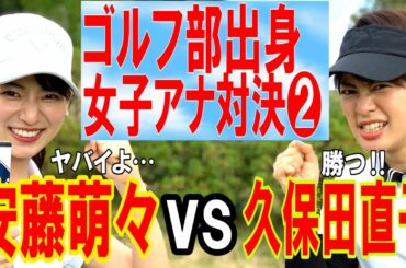 【ベストスコア78】ゴルフ部出身の安藤萌々アナが先輩・久保田直子アナとゴルフ対決⛳️【テレ朝No.1ゴルファーを目指せ❗️#2】