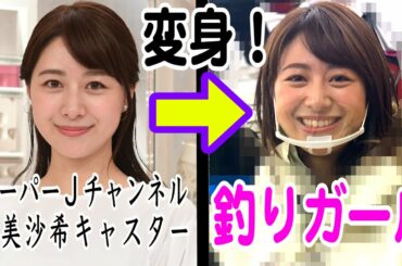 【釣り】 林美沙希アナ・報道キャスターが釣りガールに変身したら…いよいよ本格始動編