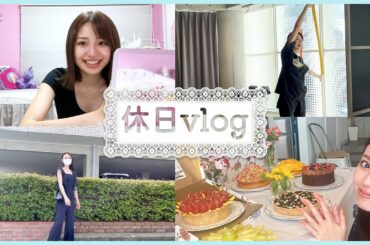【休日vlog】現役大学生の休日に密着！