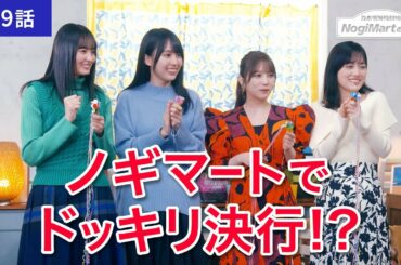 乃木坂毎月劇場　ノギマートの日々　第9話「いじける」