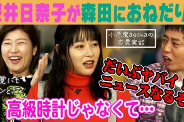 【アフタートーク】ドラマ「星降る夜のミキとらら」[桜井日奈子が森田におねだり！高級時計じゃなくて・・・・]ヒコロヒー・桜井日奈子・さらば森田