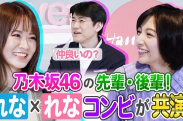 【共演】これってあざとい？乃木坂46山崎怜奈が藤井アナに相談！若者のありがとう新常識とは？～コトバの学校～