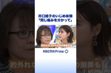 井口綾子のいじめ体験「同じ痛みを分かって」 #アベプラ #shorts