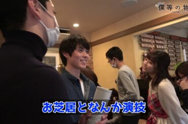 【撮影現場から-僕等の物語-】喜多乃愛＆細田佳央太＆山口貴也