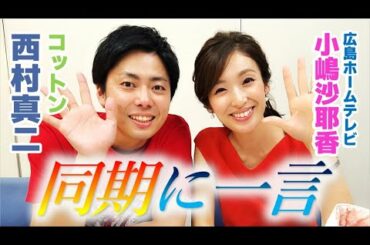 【KOC準優勝】コットン西村真二　アナ時代の貴重映像を添えて