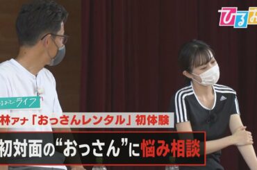 【ひるおび】話題！１時間１０００円で「おっさんレンタル」　若林アナがおっさんとバトミントン