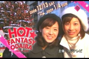 加藤綾子・椿原慶子 : HOT FANTASY ODAIBA (200812)