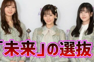 【乃木坂４６】僕は僕を好きになる選抜発表当時の反応集【山下美月】