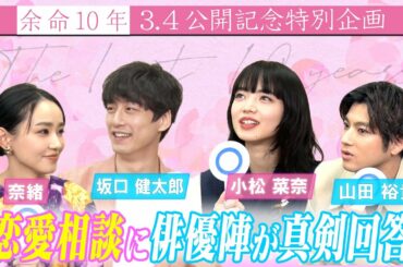 【恋愛相談】小松菜奈＆坂口健太郎＆山田裕貴＆奈緒 4人が真剣解答！