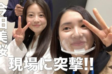 【突撃】撮影現場に潜入！！まさかのすっぴん…！？【#今田美桜】