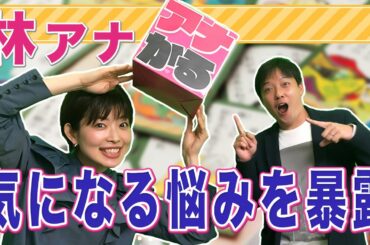 【林マオ×立田恭三】 林アナが先輩アナのぶっちゃけトーク炸裂！