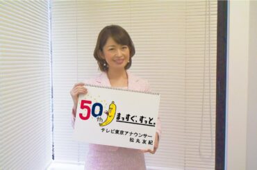 松丸友紀アナ【テレビ東京女性アナウンサーカレンダー2014】インタビュー