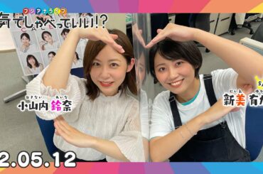 第5回生配信！小山内鈴奈アナウンサー×新美有加アナウンサー｜本気でしゃべっていい!? 22.05.12配信済