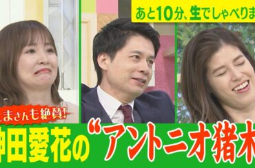 【石井アナがタオル投入!?神田愛花の“アントニオ猪木”モノマネ】あと10分、生でしゃべります#50