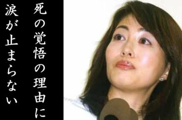 有賀さつきアナ 覚悟の死の理由に涙が止まらない！