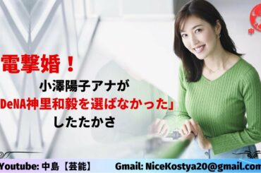 【小澤陽子】言い寄る男がワンサカいた中、これまでの人生経験を生かしての結論だったのだろう。