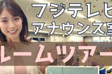 【ルームツアー】フジテレビアナウンス室　ありのままを大公開！【会社案内】あの月9俳優がカメオ出演！
