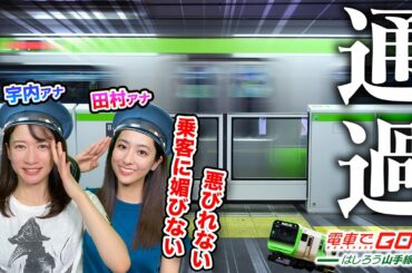 【頼む!!飛び乗ってくれ】田村アナ×うなポンの電車でGO!!〜はしろう山手線〜