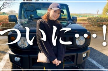 【愛車紹介】ついに車を購入してしまいました！！