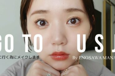 USJに行くメイクをします！🍁🌏【新作コスメ】