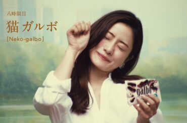 石原さとみが“猫ガルボ”！キュートすぎるアドリブ11連発　WEB限定動画「ガルボミニ食べ方講座」