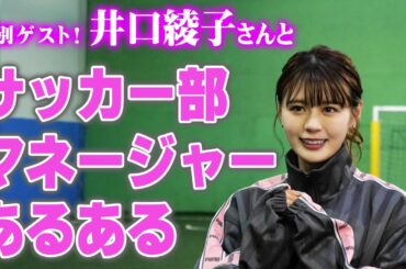 【かわいい】井口綾子さんとサッカー部マネージャーあるあるしたら可愛すぎて悶絶しました…♡