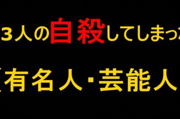 【閲覧注意】自殺してしまった33人の芸能人,有名人