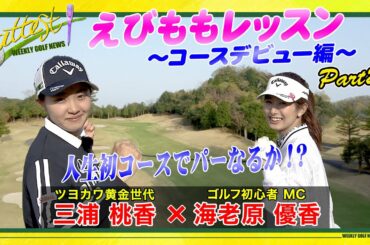 【黄金世代･三浦桃香×MC･海老原優香】「attest」えびももレッスン⑥＜コースデビュー編 Part②／人生初コースでパーなるか!?＞