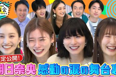 【限定公開!】朝日奈央・感動の涙の舞台裏！9/15(木)『櫻井・有吉THE夜会』【TBS】