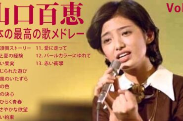 山口百恵 A面コレクションVoI 1 紅白 人気曲 JPOP BEST ヒットメドレー 邦楽 最高の曲のリスト